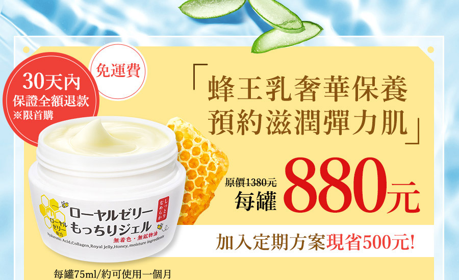 蜂王乳奢華保養，預約滋潤彈力肌，30天鑑賞期，最優惠880元