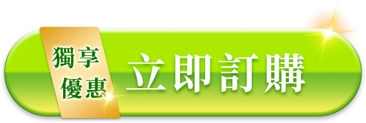 獨享優惠立即訂購