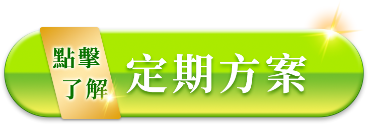 點擊了解定期方案