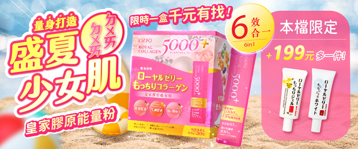 OZIO 皇家膠原能量粉